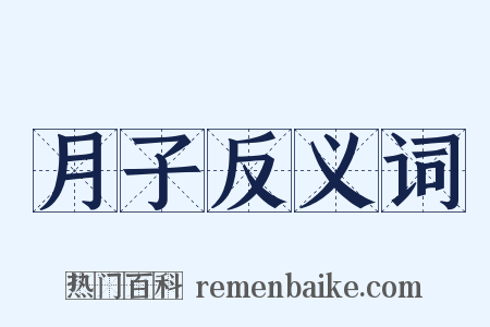 月子反义词是什么意思的图片